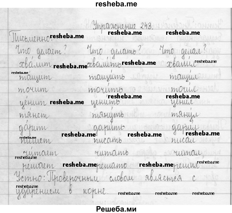     ГДЗ (Решебник 2016) по
    русскому языку    3 класс
                Т.Г. Рамзаева
     /        упражнение / 243
    (продолжение 2)
    