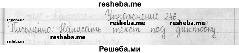     ГДЗ (Решебник 2016) по
    русскому языку    3 класс
                Т.Г. Рамзаева
     /        упражнение / 246
    (продолжение 2)
    