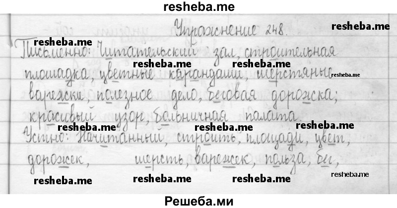     ГДЗ (Решебник 2016) по
    русскому языку    3 класс
                Т.Г. Рамзаева
     /        упражнение / 248
    (продолжение 2)
    