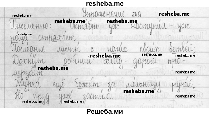    ГДЗ (Решебник 2016) по
    русскому языку    3 класс
                Т.Г. Рамзаева
     /        упражнение / 249
    (продолжение 2)
    