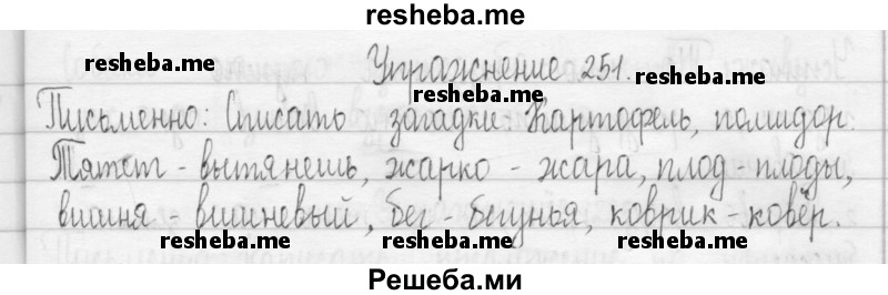     ГДЗ (Решебник 2016) по
    русскому языку    3 класс
                Т.Г. Рамзаева
     /        упражнение / 251
    (продолжение 2)
    