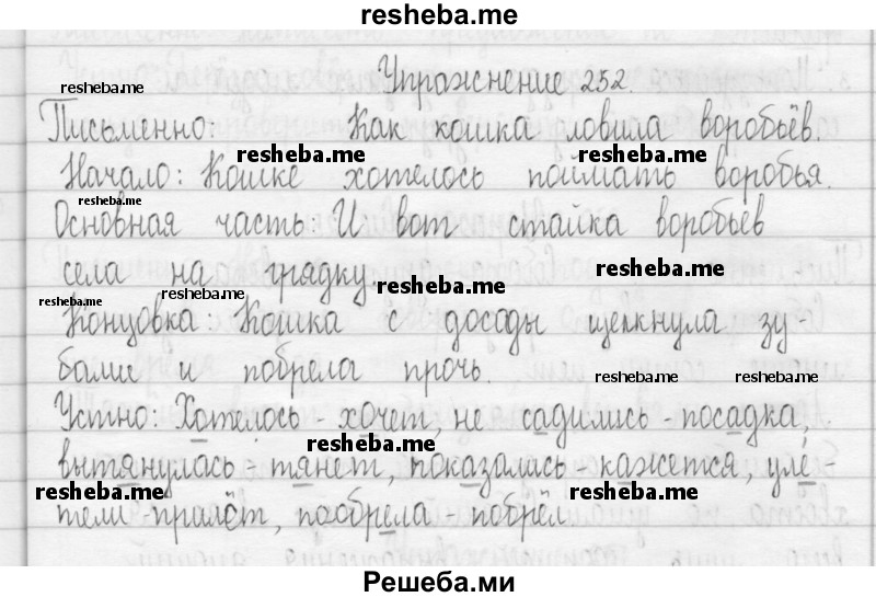     ГДЗ (Решебник 2016) по
    русскому языку    3 класс
                Т.Г. Рамзаева
     /        упражнение / 252
    (продолжение 2)
    