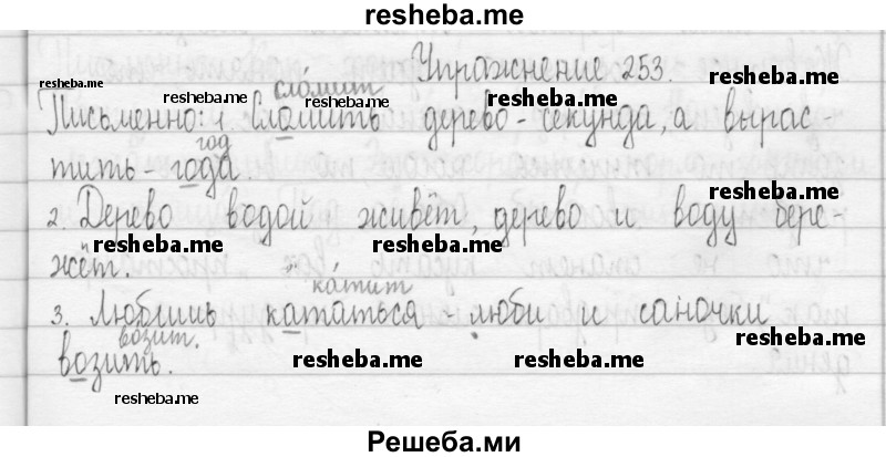     ГДЗ (Решебник 2016) по
    русскому языку    3 класс
                Т.Г. Рамзаева
     /        упражнение / 253
    (продолжение 2)
    