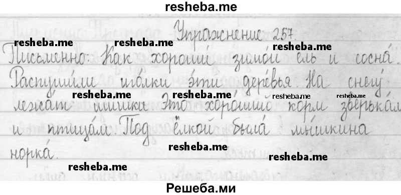     ГДЗ (Решебник 2016) по
    русскому языку    3 класс
                Т.Г. Рамзаева
     /        упражнение / 257
    (продолжение 2)
    