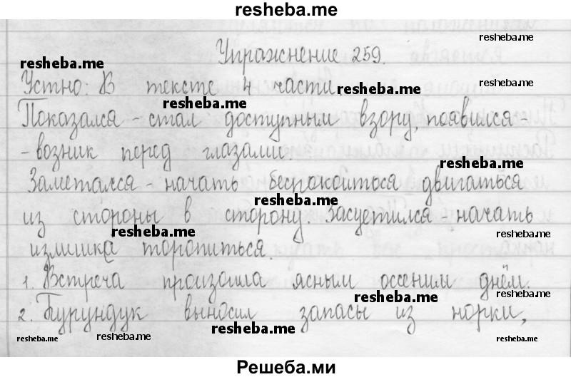     ГДЗ (Решебник 2016) по
    русскому языку    3 класс
                Т.Г. Рамзаева
     /        упражнение / 259
    (продолжение 2)
    