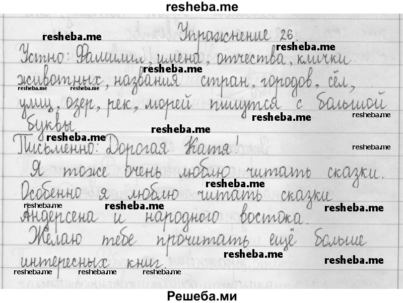     ГДЗ (Решебник 2016) по
    русскому языку    3 класс
                Т.Г. Рамзаева
     /        упражнение / 26
    (продолжение 2)
    