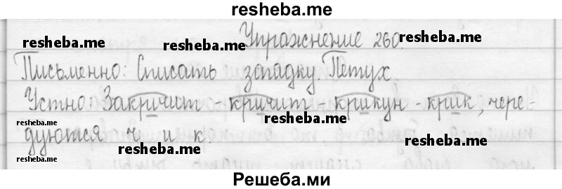     ГДЗ (Решебник 2016) по
    русскому языку    3 класс
                Т.Г. Рамзаева
     /        упражнение / 260
    (продолжение 2)
    