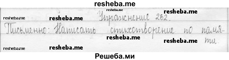     ГДЗ (Решебник 2016) по
    русскому языку    3 класс
                Т.Г. Рамзаева
     /        упражнение / 262
    (продолжение 2)
    