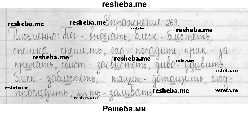     ГДЗ (Решебник 2016) по
    русскому языку    3 класс
                Т.Г. Рамзаева
     /        упражнение / 263
    (продолжение 2)
    