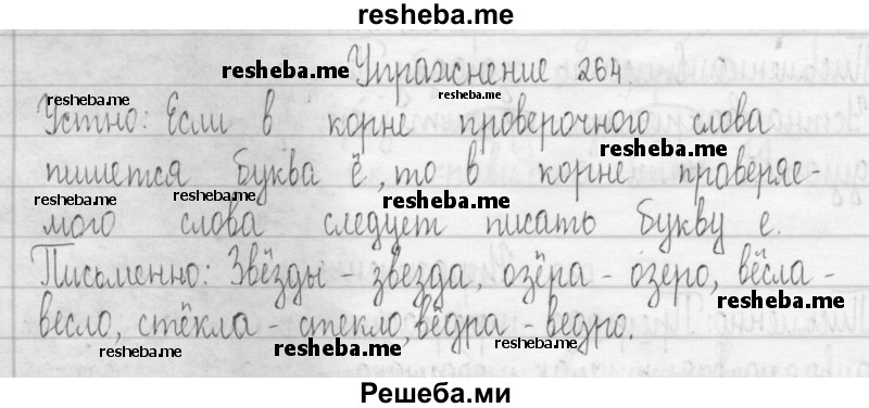     ГДЗ (Решебник 2016) по
    русскому языку    3 класс
                Т.Г. Рамзаева
     /        упражнение / 264
    (продолжение 2)
    