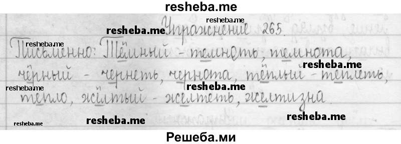     ГДЗ (Решебник 2016) по
    русскому языку    3 класс
                Т.Г. Рамзаева
     /        упражнение / 265
    (продолжение 2)
    
