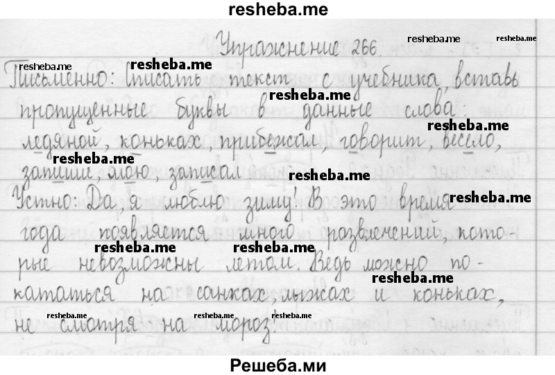     ГДЗ (Решебник 2016) по
    русскому языку    3 класс
                Т.Г. Рамзаева
     /        упражнение / 266
    (продолжение 2)
    