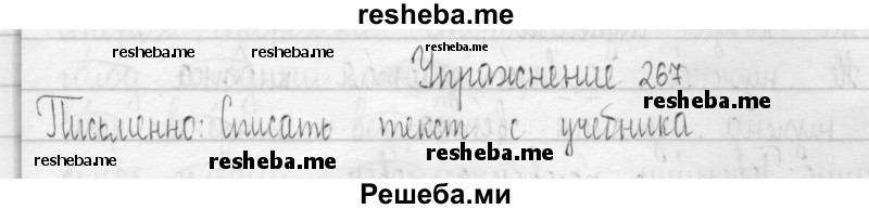     ГДЗ (Решебник 2016) по
    русскому языку    3 класс
                Т.Г. Рамзаева
     /        упражнение / 267
    (продолжение 2)
    