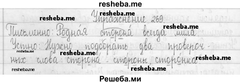     ГДЗ (Решебник 2016) по
    русскому языку    3 класс
                Т.Г. Рамзаева
     /        упражнение / 269
    (продолжение 2)
    