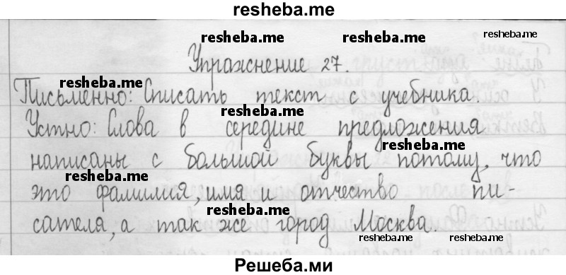     ГДЗ (Решебник 2016) по
    русскому языку    3 класс
                Т.Г. Рамзаева
     /        упражнение / 27
    (продолжение 2)
    