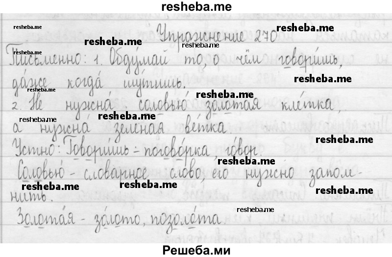     ГДЗ (Решебник 2016) по
    русскому языку    3 класс
                Т.Г. Рамзаева
     /        упражнение / 270
    (продолжение 2)
    