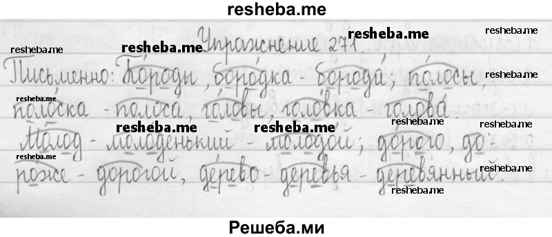     ГДЗ (Решебник 2016) по
    русскому языку    3 класс
                Т.Г. Рамзаева
     /        упражнение / 271
    (продолжение 2)
    