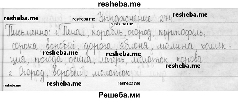     ГДЗ (Решебник 2016) по
    русскому языку    3 класс
                Т.Г. Рамзаева
     /        упражнение / 274
    (продолжение 2)
    