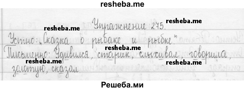     ГДЗ (Решебник 2016) по
    русскому языку    3 класс
                Т.Г. Рамзаева
     /        упражнение / 275
    (продолжение 2)
    