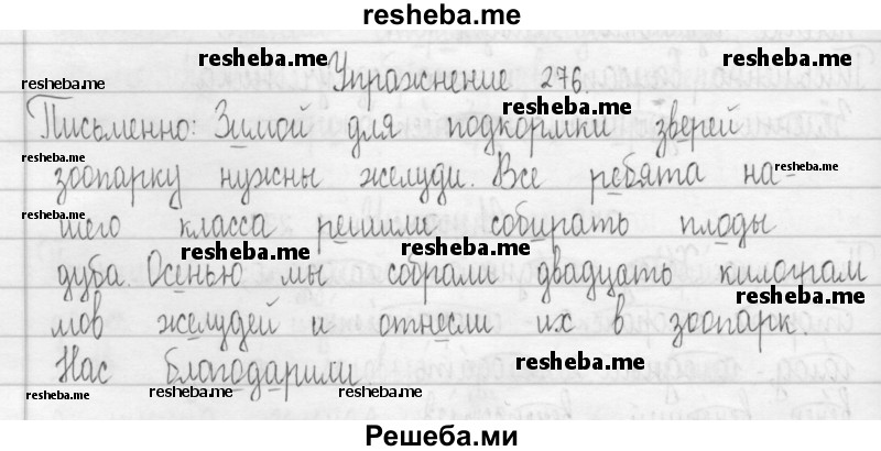     ГДЗ (Решебник 2016) по
    русскому языку    3 класс
                Т.Г. Рамзаева
     /        упражнение / 276
    (продолжение 2)
    