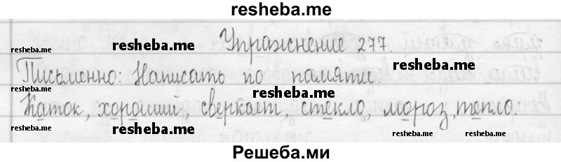     ГДЗ (Решебник 2016) по
    русскому языку    3 класс
                Т.Г. Рамзаева
     /        упражнение / 277
    (продолжение 2)
    