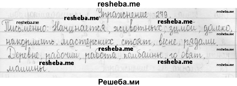     ГДЗ (Решебник 2016) по
    русскому языку    3 класс
                Т.Г. Рамзаева
     /        упражнение / 279
    (продолжение 2)
    