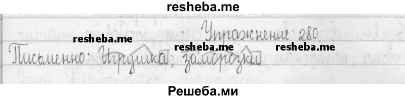     ГДЗ (Решебник 2016) по
    русскому языку    3 класс
                Т.Г. Рамзаева
     /        упражнение / 280
    (продолжение 2)
    