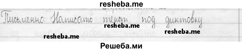     ГДЗ (Решебник 2016) по
    русскому языку    3 класс
                Т.Г. Рамзаева
     /        упражнение / 282
    (продолжение 2)
    