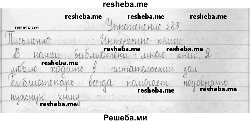     ГДЗ (Решебник 2016) по
    русскому языку    3 класс
                Т.Г. Рамзаева
     /        упражнение / 285
    (продолжение 2)
    