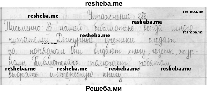     ГДЗ (Решебник 2016) по
    русскому языку    3 класс
                Т.Г. Рамзаева
     /        упражнение / 286
    (продолжение 2)
    