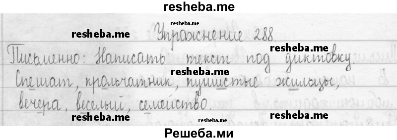     ГДЗ (Решебник 2016) по
    русскому языку    3 класс
                Т.Г. Рамзаева
     /        упражнение / 288
    (продолжение 2)
    