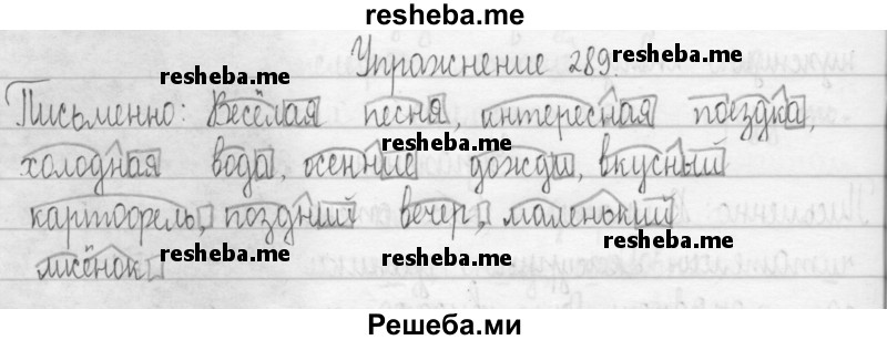     ГДЗ (Решебник 2016) по
    русскому языку    3 класс
                Т.Г. Рамзаева
     /        упражнение / 289
    (продолжение 2)
    
