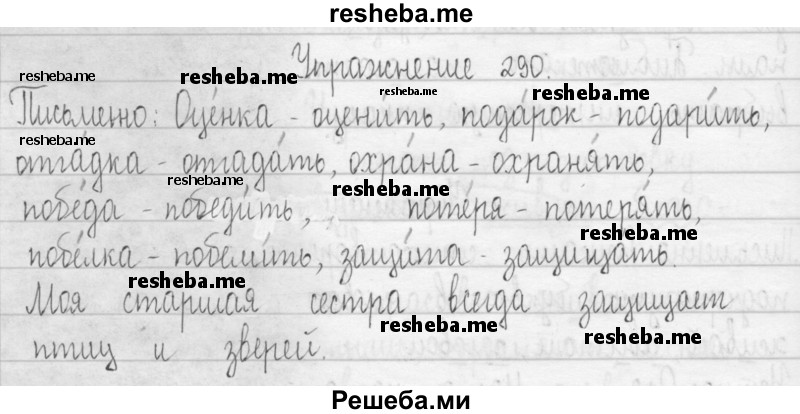     ГДЗ (Решебник 2016) по
    русскому языку    3 класс
                Т.Г. Рамзаева
     /        упражнение / 290
    (продолжение 2)
    