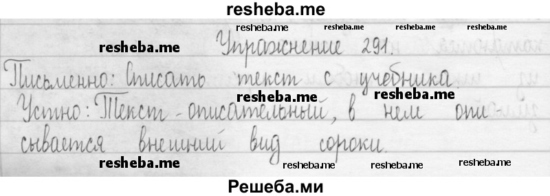     ГДЗ (Решебник 2016) по
    русскому языку    3 класс
                Т.Г. Рамзаева
     /        упражнение / 291
    (продолжение 2)
    