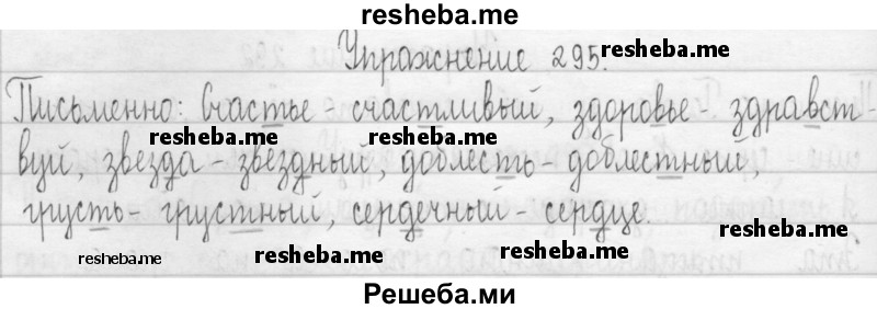     ГДЗ (Решебник 2016) по
    русскому языку    3 класс
                Т.Г. Рамзаева
     /        упражнение / 295
    (продолжение 2)
    