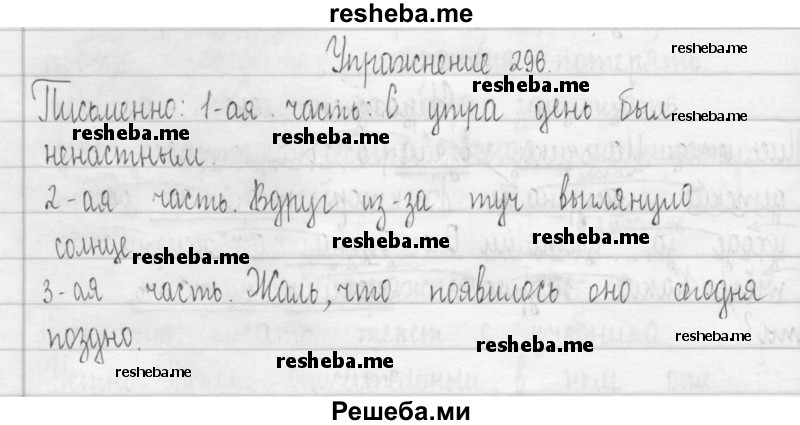     ГДЗ (Решебник 2016) по
    русскому языку    3 класс
                Т.Г. Рамзаева
     /        упражнение / 296
    (продолжение 2)
    