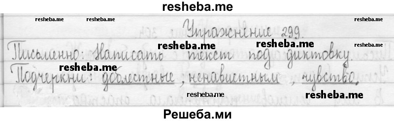     ГДЗ (Решебник 2016) по
    русскому языку    3 класс
                Т.Г. Рамзаева
     /        упражнение / 299
    (продолжение 2)
    