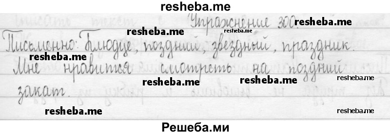    ГДЗ (Решебник 2016) по
    русскому языку    3 класс
                Т.Г. Рамзаева
     /        упражнение / 300
    (продолжение 2)
    