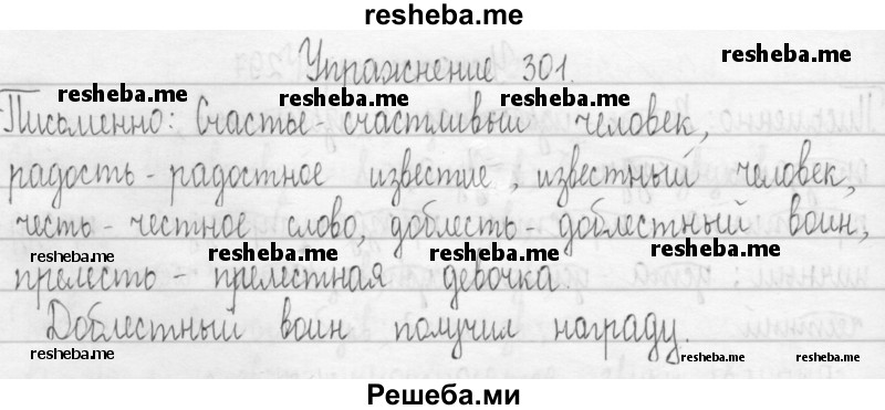     ГДЗ (Решебник 2016) по
    русскому языку    3 класс
                Т.Г. Рамзаева
     /        упражнение / 301
    (продолжение 2)
    