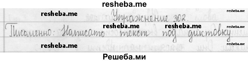     ГДЗ (Решебник 2016) по
    русскому языку    3 класс
                Т.Г. Рамзаева
     /        упражнение / 302
    (продолжение 2)
    
