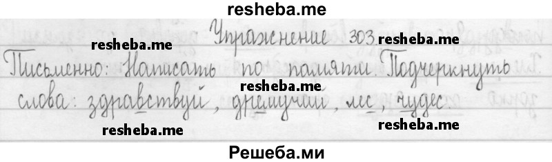     ГДЗ (Решебник 2016) по
    русскому языку    3 класс
                Т.Г. Рамзаева
     /        упражнение / 303
    (продолжение 2)
    