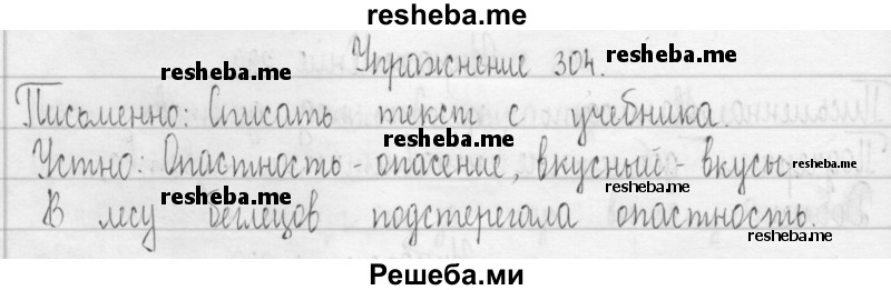     ГДЗ (Решебник 2016) по
    русскому языку    3 класс
                Т.Г. Рамзаева
     /        упражнение / 304
    (продолжение 2)
    
