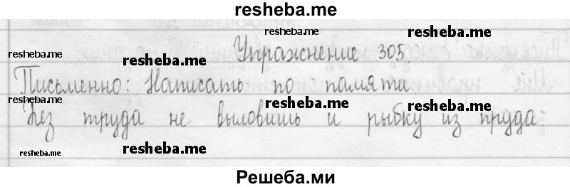     ГДЗ (Решебник 2016) по
    русскому языку    3 класс
                Т.Г. Рамзаева
     /        упражнение / 305
    (продолжение 2)
    