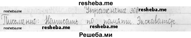     ГДЗ (Решебник 2016) по
    русскому языку    3 класс
                Т.Г. Рамзаева
     /        упражнение / 308
    (продолжение 2)
    