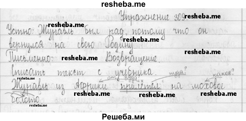     ГДЗ (Решебник 2016) по
    русскому языку    3 класс
                Т.Г. Рамзаева
     /        упражнение / 309
    (продолжение 2)
    