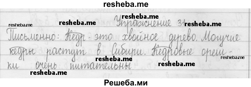     ГДЗ (Решебник 2016) по
    русскому языку    3 класс
                Т.Г. Рамзаева
     /        упражнение / 31
    (продолжение 2)
    