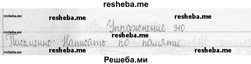     ГДЗ (Решебник 2016) по
    русскому языку    3 класс
                Т.Г. Рамзаева
     /        упражнение / 310
    (продолжение 2)
    