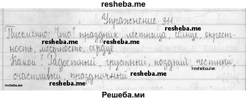     ГДЗ (Решебник 2016) по
    русскому языку    3 класс
                Т.Г. Рамзаева
     /        упражнение / 311
    (продолжение 2)
    