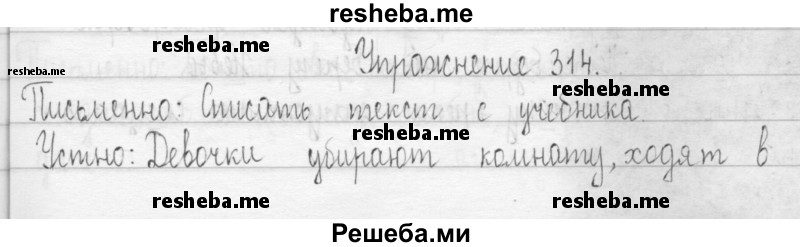     ГДЗ (Решебник 2016) по
    русскому языку    3 класс
                Т.Г. Рамзаева
     /        упражнение / 314
    (продолжение 2)
    