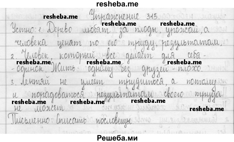     ГДЗ (Решебник 2016) по
    русскому языку    3 класс
                Т.Г. Рамзаева
     /        упражнение / 315
    (продолжение 2)
    